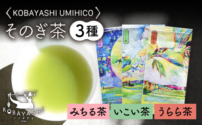 そのぎ茶味くらべセット〈うらら茶・いこい茶・みちる茶〉100g×3袋/日本茶 茶 茶葉 お茶 緑茶 そのぎ茶 ちゃ りょくちゃ 東彼杵町/長崎緑茶販売有限会社 [BAB009]