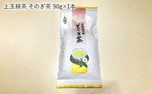 そのぎ茶 (極上・特上・上) 飲み比べ セット 各90g 茶 ちゃ お茶 おちゃ 緑茶 りょくちゃ 日本茶 茶葉 東彼杵町/山口製茶 [BCO002] 