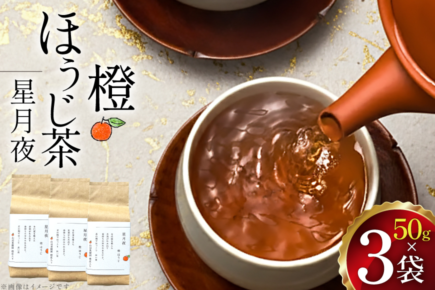 茶 茶葉 ほうじ茶 柑橘 みかん 九州 橙ほうじ茶 50g×3袋 [東坂茶園 長崎県 東彼杵町 hs42bag690002] ほうじ茶 そのぎ茶 焙じ茶 銘茶 セット