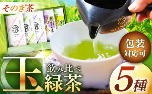 そのぎ茶 玉緑茶5種 (極上・特上・上・並参・並弐) 飲み比べ セット 各100g 茶 ちゃ お茶 おちゃ 緑茶 りょくちゃ 日本茶 茶葉 東彼杵町/酒井製茶 [BBV031] 