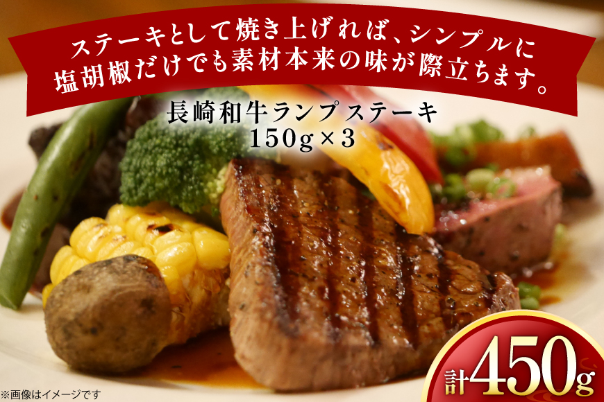 牛肉 和牛 長崎和牛 ランプ ステーキ150g 3枚 計450g [黒牛 長崎県 東彼杵町 hs42bag750000] ランプ肉 ランプステーキ らんぷ らんぷ肉 希少部位 赤身 赤身ステーキ