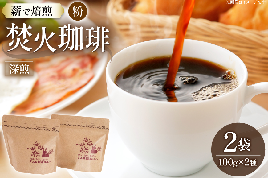 コーヒー 粉 焚火珈琲 深煎 100g 2袋 計200g チャック付き袋使用 TAKIBIBA[R] [長崎県 東彼杵町 hs42bdt230008] コーヒー粉 珈琲 珈琲粉