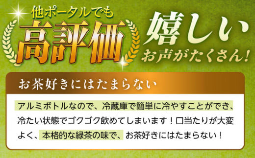 【全6回定期便】そのぎ茶 アルミボトル入り 計144本 (290ml×24本/回) 茶 お茶 緑茶 東彼杵町/彼杵の荘 [BAU050]