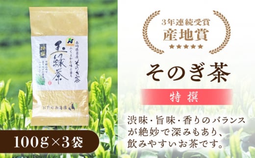 そのぎ茶 (特撰) 100g×3袋入り 茶 ちゃ お茶 おちゃ 緑茶 りょくちゃ 日本茶 茶葉 東彼杵町/西海園 [BAP006] 