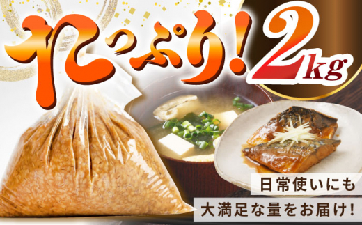 【原材料国産】麦みそ 2kg（2kg×1袋）手作り 減塩 みそ 味噌 麦みそ 九州 こうじ 麦麹 調味料 味噌汁 みそ汁 東彼杵町/有限会社大渡商店 [BAA011]