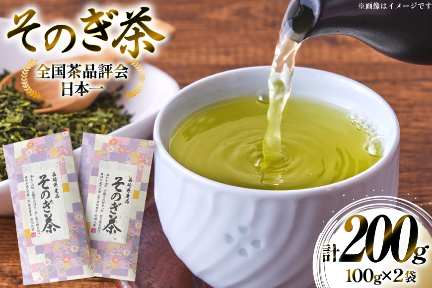 茶 お茶 緑茶 そのぎ茶 100g 2袋 計200g [月香園製茶 長崎県 東彼杵町 hs42bag260004] 日本茶 茶葉 ちゃ りょくちゃ 彼杵茶 全国茶品評会 農林水産大臣賞 産地賞 受賞