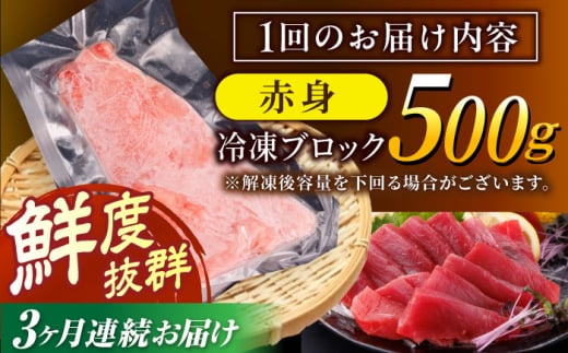 【全3回定期便(月1回)】長崎県産 本マグロ 赤身 約500g まぐろ 鮪 さしみ 刺身 刺し身 冷凍 東彼杵町/大村湾漁業協同組合 [BAK022]