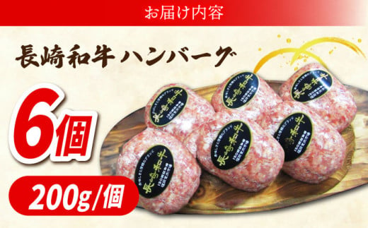 長崎和牛 100％ ハンバーグ (200g×6個) ハンバーグ はんばーぐ 冷凍 人気  牛肉100% 国産 ハンバーグ はんばーぐ 東彼杵町/黒牛 [BBU011]