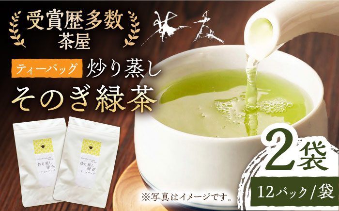 炒り蒸し緑茶ティーバッグ （3g×12パック）×2袋 茶 お茶 緑茶 ティーバッグ ティーパック 東彼杵町/ 有限会社茶友 [BAM004]