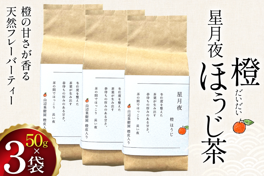 茶 茶葉 ほうじ茶 柑橘 みかん 九州 橙ほうじ茶 50g×3袋 [東坂茶園 長崎県 東彼杵町 hs42bag690002] ほうじ茶 そのぎ茶 焙じ茶 銘茶 セット
