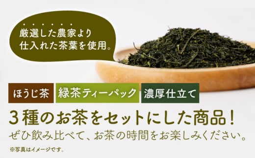 そのぎ茶 3種セット 飲み比べ (ほうじ茶・緑茶ティーパック・濃厚仕立て) 茶 ちゃ お茶 おちゃ 緑茶 りょくちゃ 日本茶 詰め合わせ 東彼杵/お茶のこばやし [BAB003] 