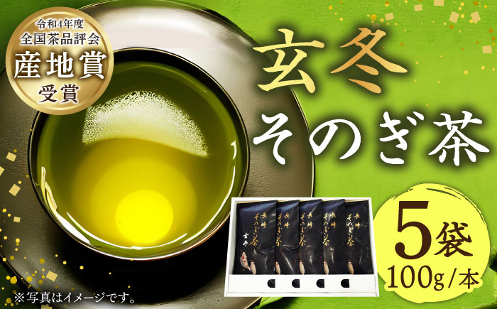 【そのぎ茶】長崎そのぎ茶【玄冬】100g×5袋 / 茶 ちゃ お茶 おちゃ 緑茶 りょくちゃ 日本茶 茶葉 東彼杵町/池田茶園 [BAL004] 