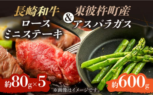 ＜先行予約＞【お肉屋さんとアスパラ農家のコラボ商品！】長崎和牛 ロース ミニステーキ 約80g×5枚、東彼杵町産アスパラガス 600g [BAJ042]