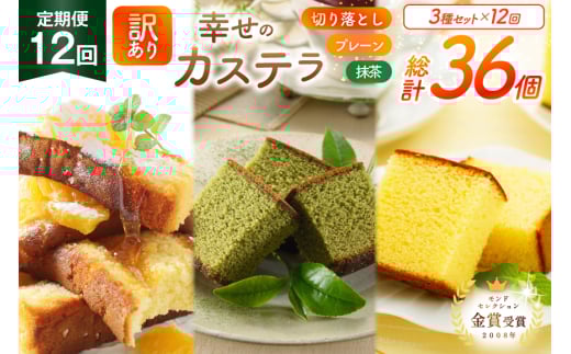 カステラ 訳あり 切り落とし 定期便 幸せのカステラ 0.6号 310g 2種 プレーン 抹茶 各1本 カステラ 切り落とし 1パック 250g 計870g 12回 総計10.44kg [長崎カステラセンター心泉堂 長崎県 東彼杵町 hs42bag180039] 和菓子 かすてら 長崎 お菓子 おやつ