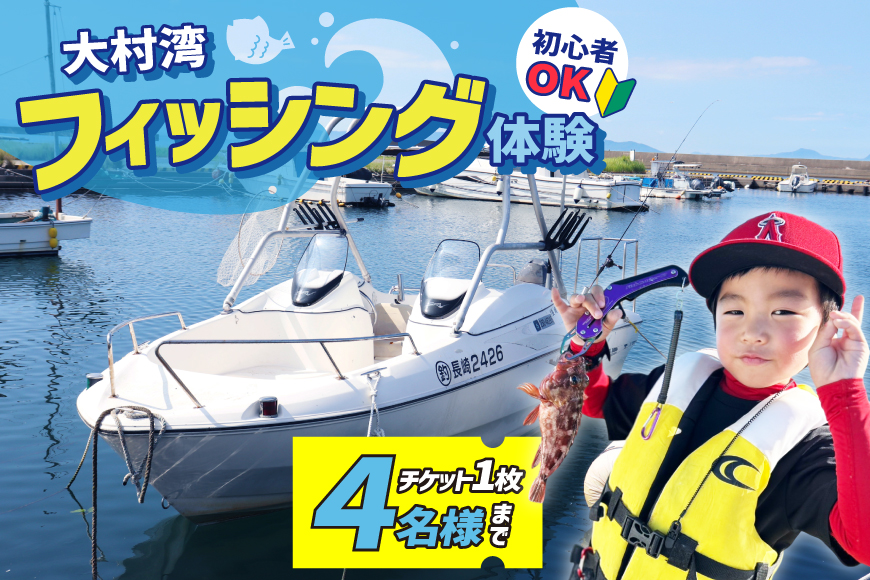 釣り船 大村湾 フィッシング チケット 1枚 4名様まで [東彼杵町観光協会 長崎県 東彼杵町 hs42bag720001] 釣り 初心者