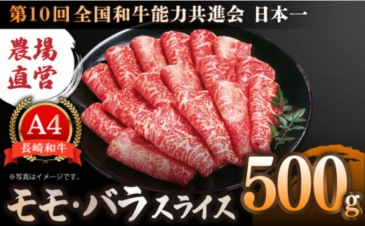 【農場直営/A4ランク】長崎和牛モモ・バラスライス 500g すき焼き しゃぶしゃぶ もも薄切り 赤身 霜降り 日本一【焼肉音琴】 [BCT015]