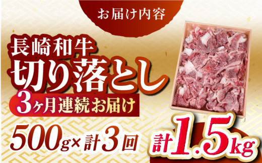 【全3回定期便】長崎和牛 切り落し 計1.5kg（約500g×3回）牛肉 和牛 切り落とし すき焼き しゃぶしゃぶ 500ｇ 定期便 東彼杵町/有限会社大川ストアー [BAJ031]