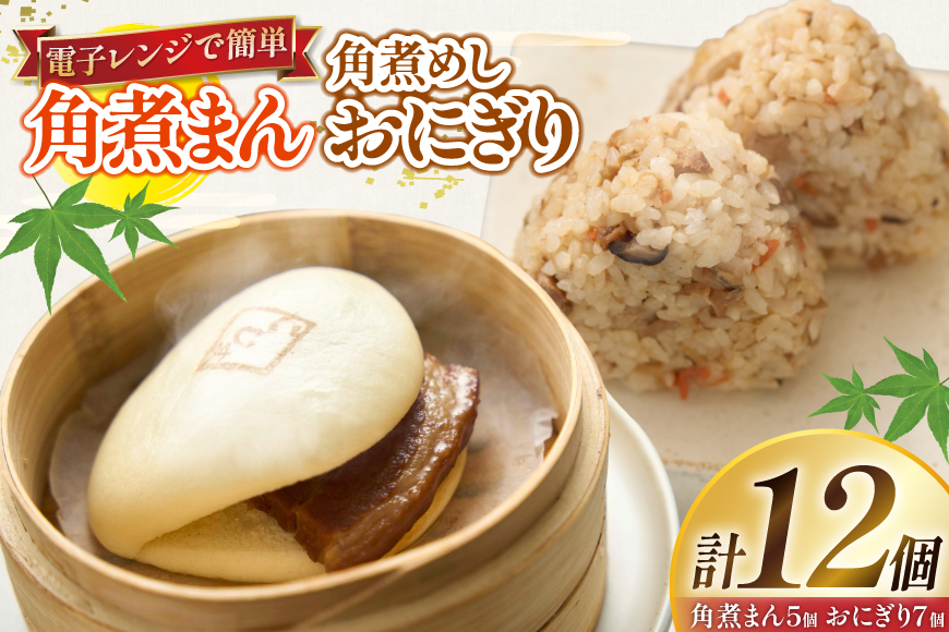 角煮 こじま 角煮まん 5個 角煮めし おにぎり 7個 詰合せ [ 角煮家こじま 長崎県 東彼杵町 hs42bkj950004 ] 卓袱 角煮まんじゅう まんじゅう 皮付三枚肉 角煮 こじま 角煮まん 角煮家こじま