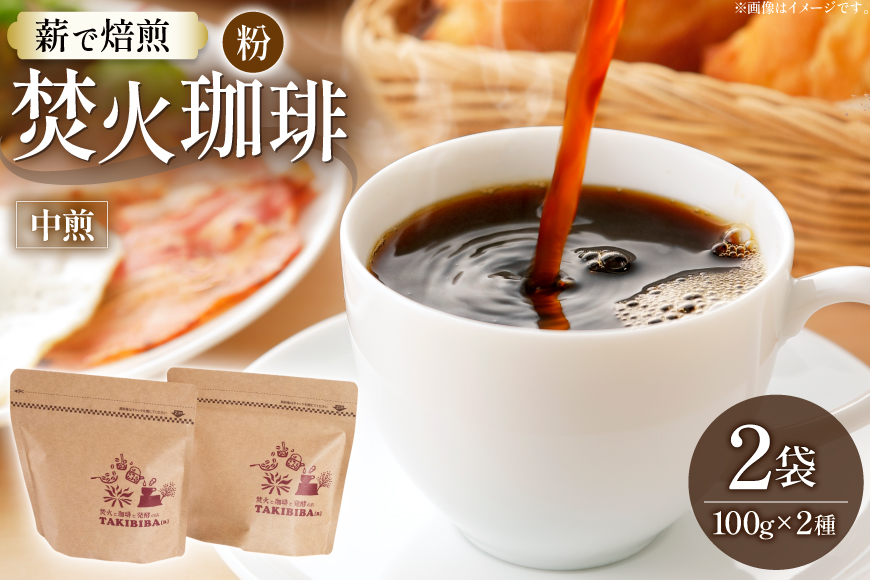コーヒー 粉 焚火珈琲 中煎 100g 2袋 計200g チャック付き袋使用 TAKIBIBA[R] [長崎県 東彼杵町 hs42bdt230007] コーヒー粉 珈琲 珈琲粉