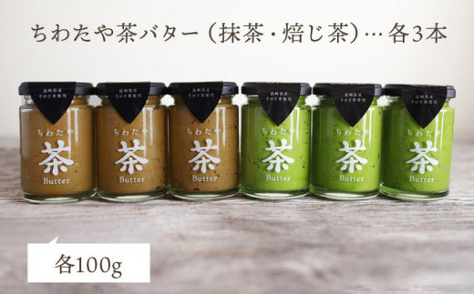 【TVで紹介！】茶バター 6本 (100g/本) 抹茶 ほうじ茶 乳製品 ペースト スプレッド パテ そのぎ茶 東彼杵町/ちわたや [BAF014]