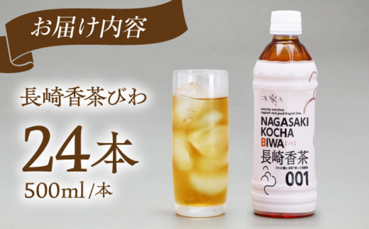 【世界が認めたふたつ星の味】長崎香茶びわ ペットボトル500ml×24本/茶 お茶 ペットボトル 東彼杵町/株式会社サンダイ [BDG001]