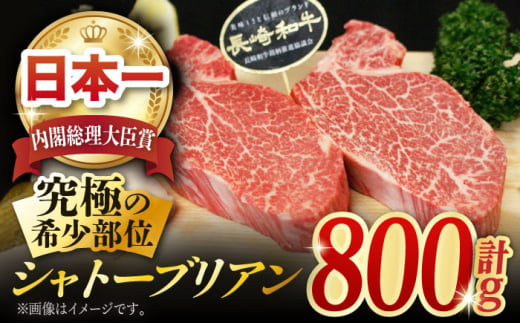 長崎和牛 極厚 シャトーブリアン 約800g (200g×4枚) / 厚切り ヒレステーキ ヒレ ひれ フィレ ステーキ すてーき シャトーブリアン シャトー  希少部位 牛肉 長崎和牛/東彼杵町/黒牛 [BBU031]