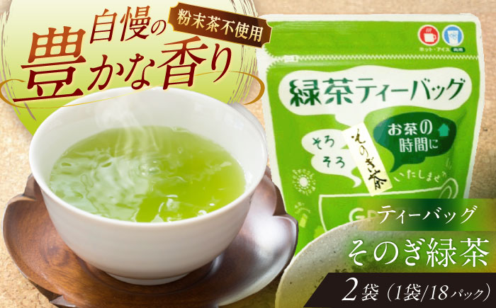 【そのぎ茶】緑茶ティーバッグ2袋セット/茶 緑茶 日本茶 ティーバッグ ティーパック 東彼杵町/西坂秀徳製茶 [BBP004]