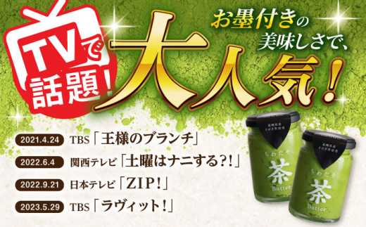 【3回定期便】 ＜TVで紹介＞茶バター2本(抹茶：100g×2本) バター ばたー 手作りバター バターセット 国産バター バター詰め合わせ 抹茶 乳製品 そのぎ茶 東彼杵町/株式会社ちわたや [BAF030]