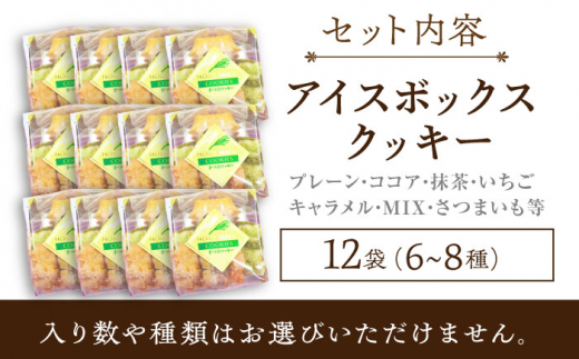 アイスボックスクッキー 12袋（6~8種）「思いやり型返礼品」/焼き菓子 焼菓子 お菓子 クッキー お菓子詰め合わせ クッキー 詰め合わせ 個包装 ギフト 【コスモス苑】 [BBX002]