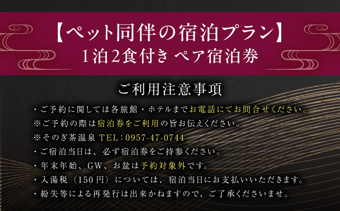 【源泉かけ流し露天風呂付:スタンダード離れ和洋室】 -ペット同伴の宿泊プラン-1泊2食付き ペア宿泊券/宿泊券 温泉 旅行 観光 旅館 ホテル 長崎 九州 東彼杵町/そのぎ茶温泉株式会社 [BCK009]