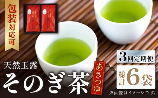 【全3回定期便】天然玉露 そのぎ茶 「あさつゆ」計6袋 (約100g×2袋/回) 茶 お茶 日本茶 茶葉 東彼杵町/月香園 [BAG009]