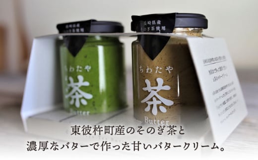 【ちわたや】茶バター2本と東坂茶園ほうじ茶セット【添加物不使用】 [BAF026]