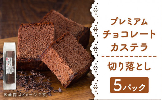 【期間限定の人気商品】チョコレートカステラ 切り落とし5パック【長崎心泉堂】訳あり 切り落とし スイーツ ケーキ おやつ 焼き菓子 和菓子 [BAC058]