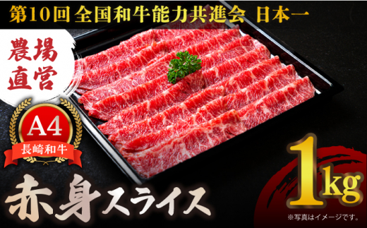 【農場直営/A4ランク】長崎和牛赤身スライス 1.0kg すき焼き しゃぶしゃぶ 赤身 赤身薄切り  霜降り 日本一【焼肉音琴】 [BCT018]