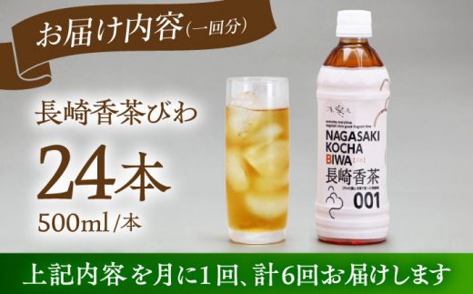 【6回定期便】 【世界が認めたふたつ星の味】長崎香茶びわ ペットボトル500ml×24本/茶 お茶 ペットボトル 東彼杵町/株式会社サンダイ [BDG004]