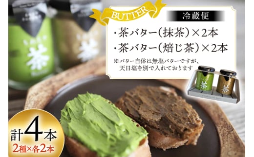 バター 茶バター 100g 2種 抹茶 2本 焙じ茶 2本 計4本 [ちわたや 長崎県 東彼杵町 hs42bag550001] バター バタークリーム 抹茶 ほうじ茶 ホイップ