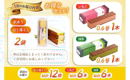 カステラ 訳あり 切り落とし 定期便 幸せのカステラ 0.6号 310g 2種 抹茶 いちご 各1本 カステラ 切り落とし 1パック 250g 計870g 6回 総計5.22kg [長崎カステラセンター心泉堂 長崎県 東彼杵町 hs42bag180042] 和菓子 かすてら 長崎 お菓子 おやつ