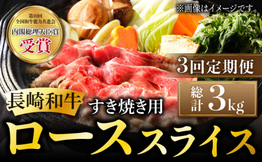 【3回定期便】長崎和牛 すき焼き用 ローススライス 計3kg (約1kg×3回) しゃぶしゃぶ すき焼き 肉 牛肉 国産 和牛 東彼杵町/黒牛 [BBU023]