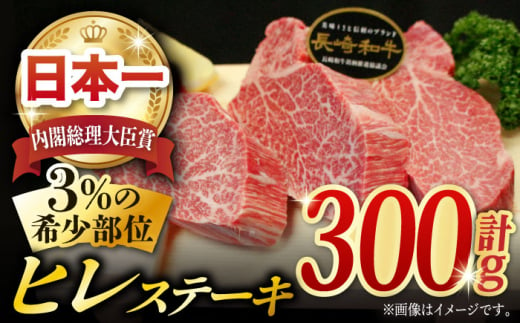 長崎和牛 ヒレステーキ 300g (150g×2枚)  /  ヒレステーキ ヒレ ひれ フィレ ステーキ すてーき 赤身 ヒレ肉 ヒレ肉ステーキ 人気 希少部位 牛肉 長崎和牛 / 東彼杵町 / 黒牛 [BBU021] 2枚 30000 3万