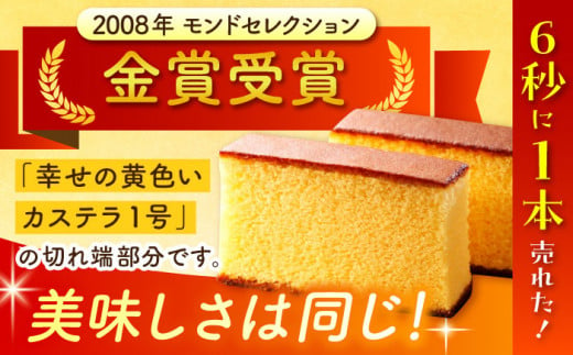 【ワケあり】お徳用幸せの黄色い カステラ 切り落とし 5パック / 訳あり 切れ端 お徳用 スイーツ ケーキ おやつ 焼き菓子 和菓子 【長崎心泉堂】 [BAC017]