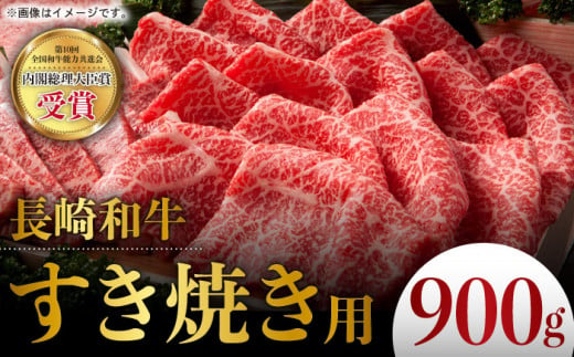  長崎和牛 牛肉 すき焼き 900g お肉 肉 牛肉 冷凍 すきやき 国産 ロース スライス 薄切り 霜降り 東彼杵町/彼杵の荘 [BAU007] 