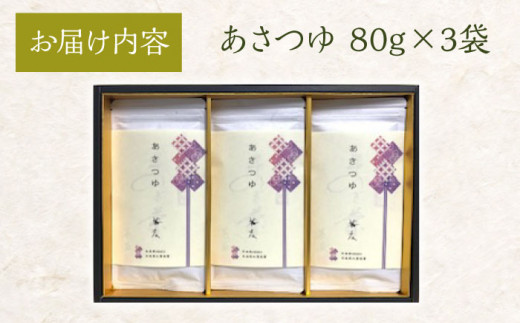 【日本茶AWARD2018大賞 受賞！】希少品種あさつゆ 80g×3袋 日本茶 茶 緑茶 そのぎ茶 茶葉 贈答 贈り物 東彼杵町/有限会社茶友 [BAM002]