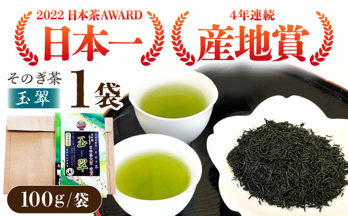 【日本茶大賞】そのぎ茶 玉翠 （100g×1袋）茶 茶葉 お茶 緑茶 そのぎ茶 東彼杵町/西海園 [BAP021]