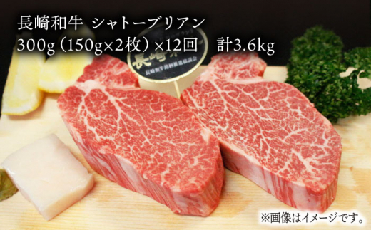 【全12回定期便】長崎和牛 シャトーブリアン 計3.6kg (約150g×2枚/回)/ ヒレステーキ ヒレ ひれ フィレ ステーキ すてーき シャトーブリアン シャトー  希少部位 牛肉 長崎和牛/東彼杵町/黒牛 [BBU036] 600000 60万