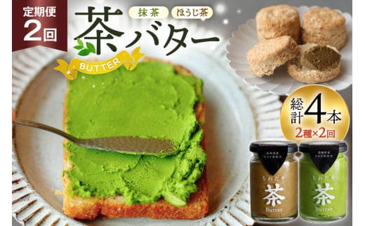 バター 定期便 茶バター 100g 2種 抹茶 1本 焙じ茶 1本 計2本 詰め合わせ 2回 総計4本 [ちわたや 長崎県 東彼杵町 hs42bag550015] バター バタークリーム 抹茶 ほうじ茶 ホイップ