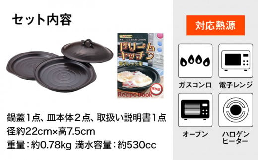 【直火・電子レンジ対応】ドリームキッチン (2枚) 調理器具 時短 調理 ガスコンロ オーブン東彼杵町/トーセラム [BAO012]