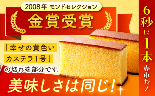 【期間限定】1パック増量！お徳用幸せの黄色い カステラ 切り落とし 計6パック/訳あり 切れ端 お徳用 不揃い 規格外 小分け [BAC061]