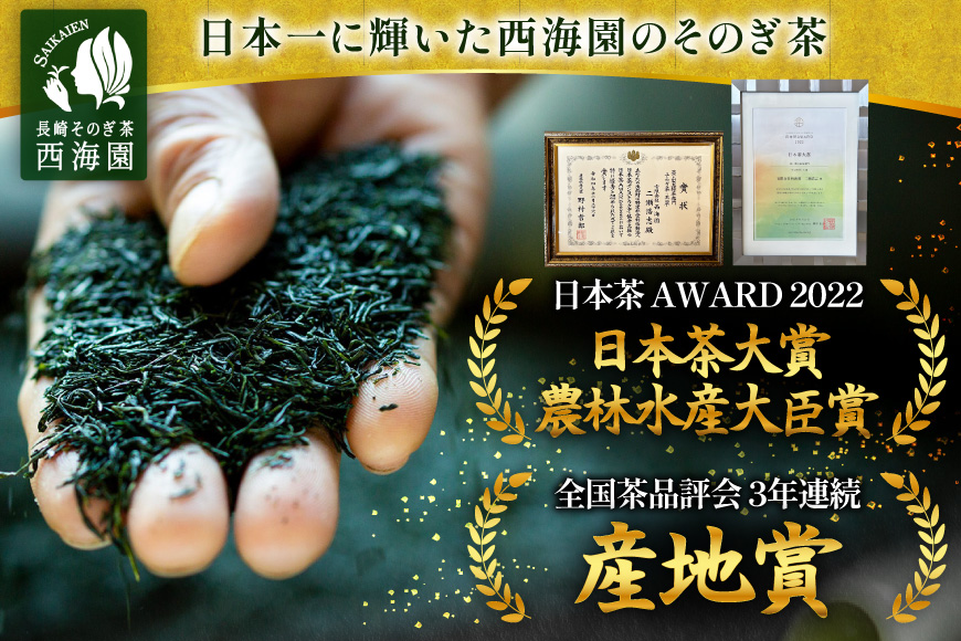 お茶 緑茶 そのぎ茶 玉翠 100g×2袋 [西海園(お茶の西海園) 長崎県 東彼杵町 hs42bag710005] 日本茶 茶葉 国産 長崎県産 東彼杵 日本茶大賞