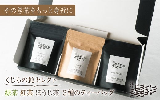 【お手軽ティーバッグ3種セット】緑茶・紅茶・ほうじ茶 3種 ティーバッグ 茶 お茶 焙じ茶 東彼杵町/くじらの髭 [BBQ047]