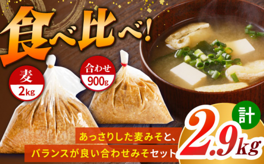 【原材料国産】麦みそ2kg＆合わせみそ900g 手作り 減塩 みそ 味噌 麦みそ 合わせみそ 九州 こうじ 麴 麦麹 調味料 味噌汁 みそ汁 東彼杵町/有限会社大渡商店 [BAA014]